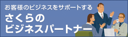 さくらのビジネスパートナー