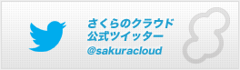 さくらクラウド公式ツイッター
