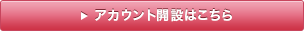 アカウント開設はこちら
