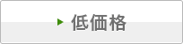 低価格
