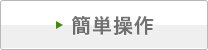 簡単操作