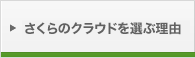 さくらのクラウドを選ぶ理由