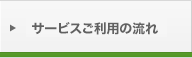 サービスご利用の流れ