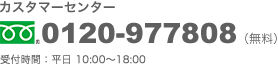 法人向けサービス専用窓口 0120-9778088