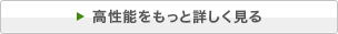 高性能を詳しく見る