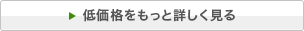 低価格を詳しく見る
