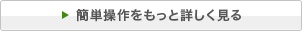 簡単操作を詳しく見る