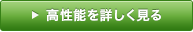 高性能を詳しく見る