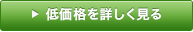低価格を詳しく見る
