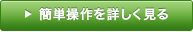 簡単操作を詳しく見る