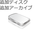追加ディスク