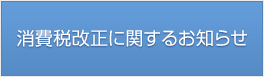 消費税改正に関する弊社対応のお知らせ