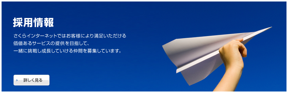 採用情報