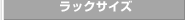 ラックサイズ