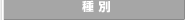種別