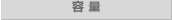 容量