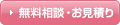 資料請求・お見積