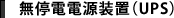 無停電電源装置（UPS）