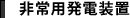 非常用発電装置