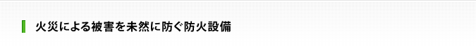 火災による被害を未然に防ぐ防火設備