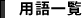 用語一覧