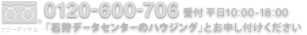 フリーコール 0120-600-706　受付時間 平日10:00-18:00　石狩データセンターのハウジングとお申し付けください