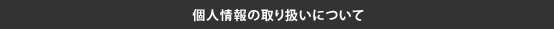 個人情報の取り扱いについて