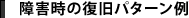 障害時の復旧パターン例
