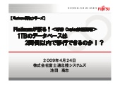 Platinumが語る！1TBのデータベースは2時間以内で移行できるのか！？