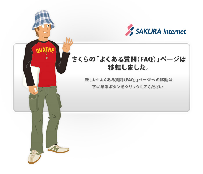 さくらの「よくある質問（FAQ）」ページは移転しました。