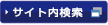 サイト内検索