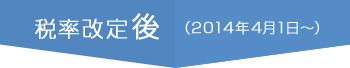 税率改定後（2014年4月1日～）