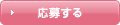 応募する