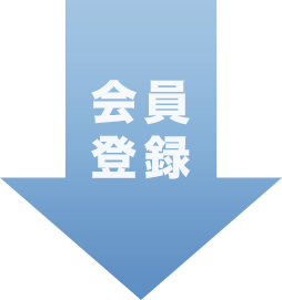 会員登録
