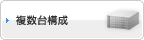 複数台構成