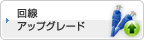 回線アップグレード