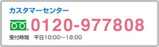 カスタマーセンター フリーコール 0120-977808 受付時間 平日10:00〜18:00