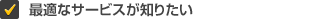 最適なサービスが知りたい
