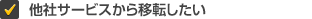 他社サービスから移転したい