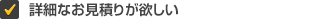 詳細なお見積りが欲しい