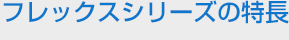 シリーズの特徴
