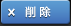 削除