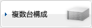 複数台構成