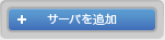サーバを追加
