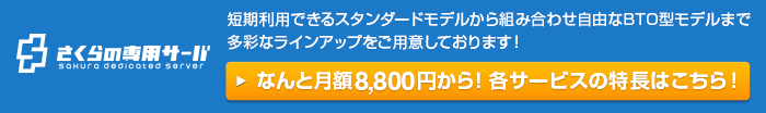 さくらの専用サーバ