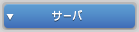 サーバ