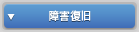 障害復旧