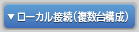ローカル接続（複数台構成）