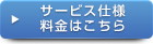 サービス仕様・料金はこちら