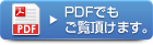 PDFでもご覧頂けます